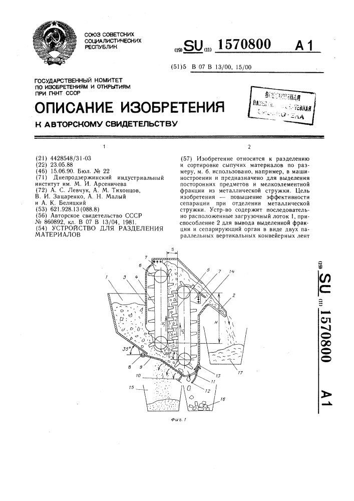 Устройство для разделения материалов (патент 1570800)