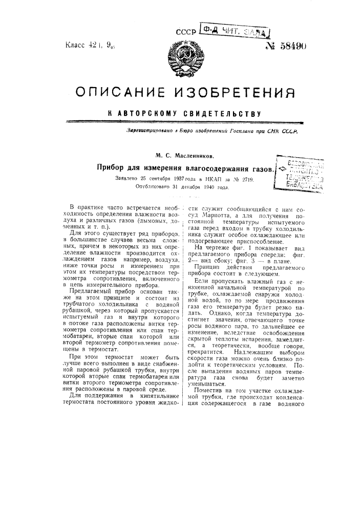 Прибор для измерения влагосодержания газов (патент 58490)