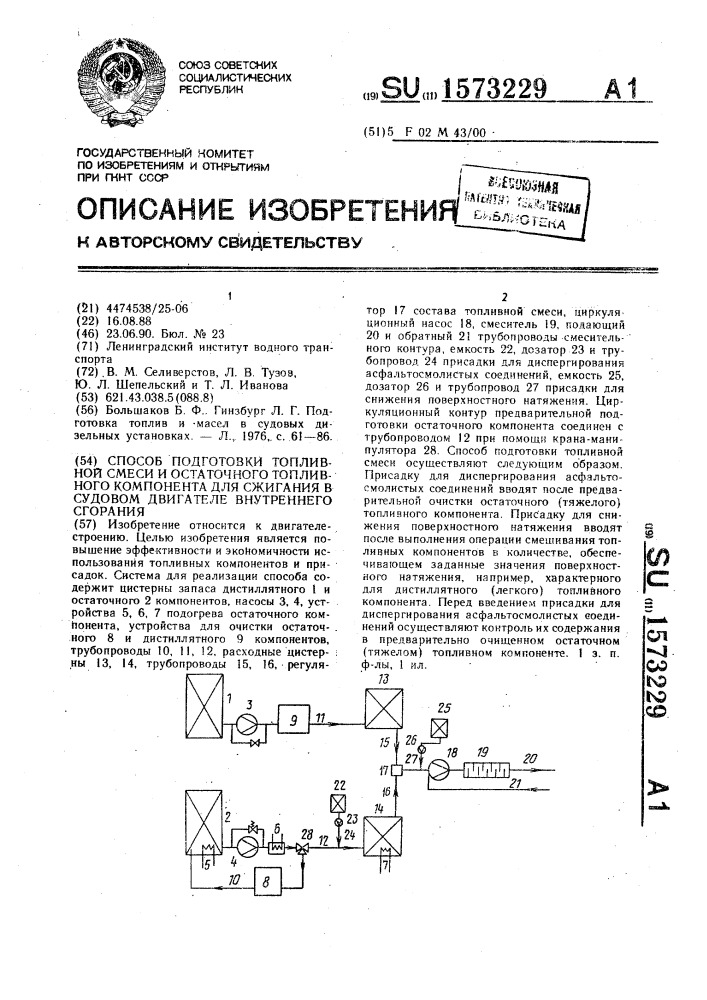 Способ подготовки топливной смеси и остаточного топливного компонента для сжигания в судовом двигателе внутреннего сгорания (патент 1573229)