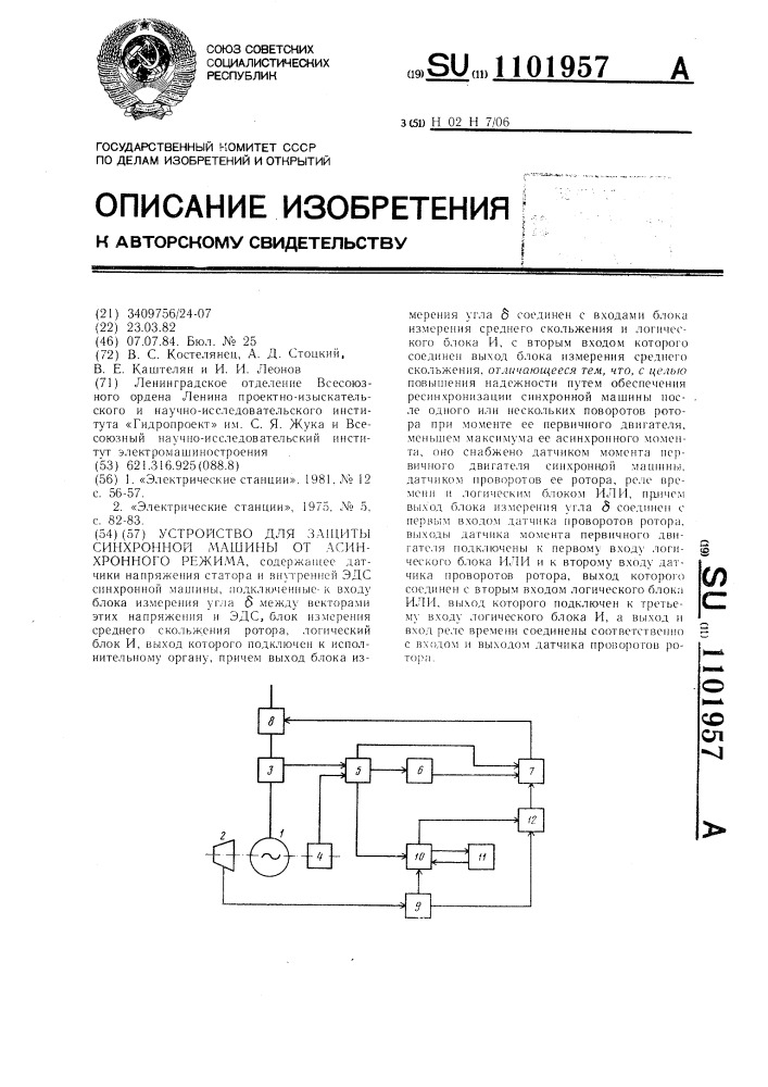 Устройство для защиты синхронной машины от асинхронного режима (патент 1101957)