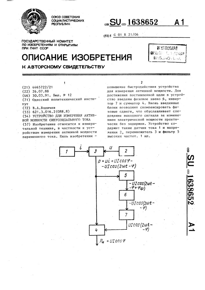 Устройство для измерения активной мощности синусоидального тока (патент 1638652)