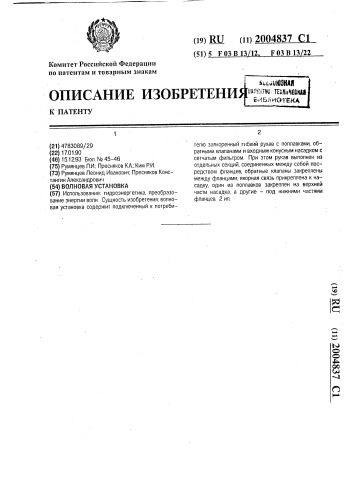 Волновая установка (патент 2004837)