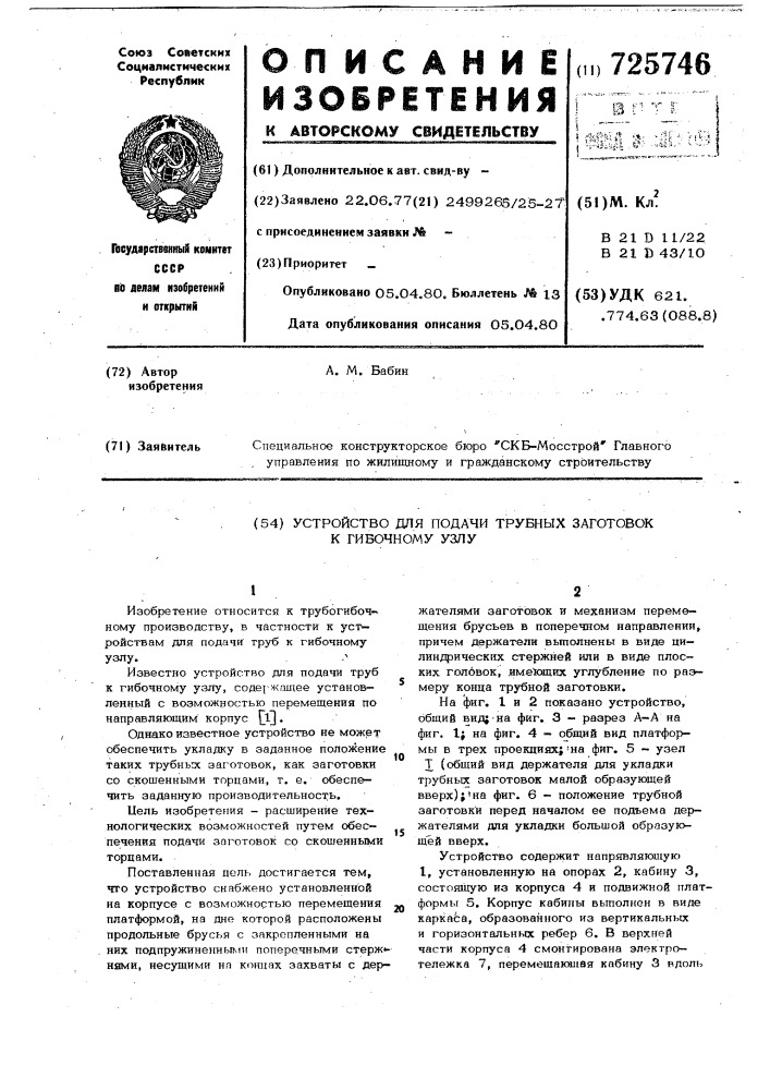 Устройство для подачи трубных заготовок к гибочному узлу (патент 725746)