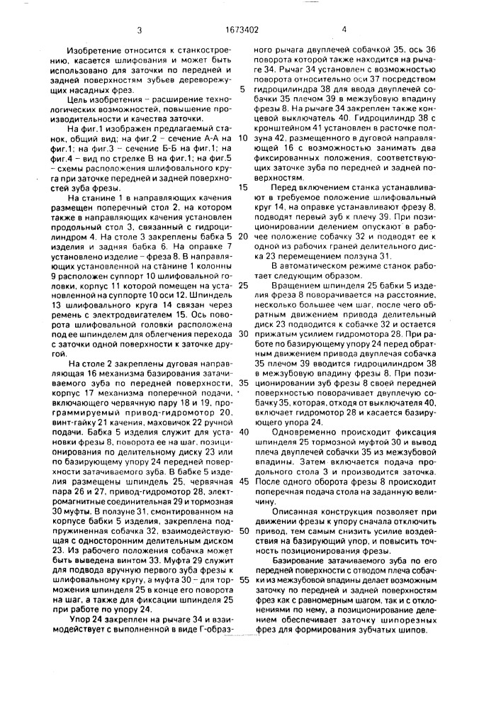 Заточный станок для заточки дереворежущих насадных фрез (патент 1673402)