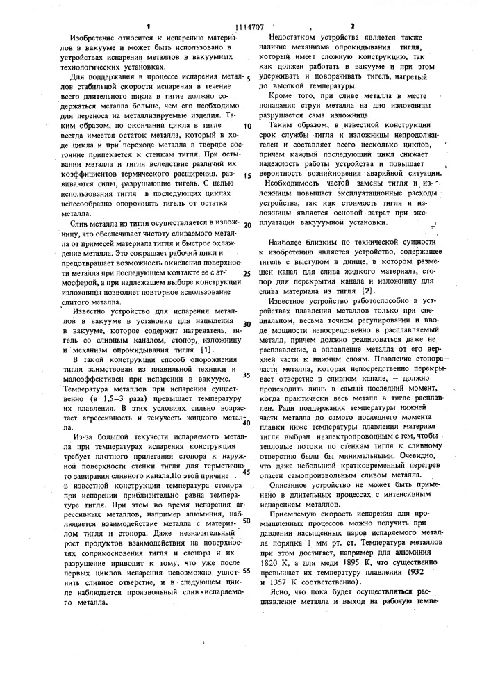 Устройство для испарения материалов в вакууме (патент 1114707)