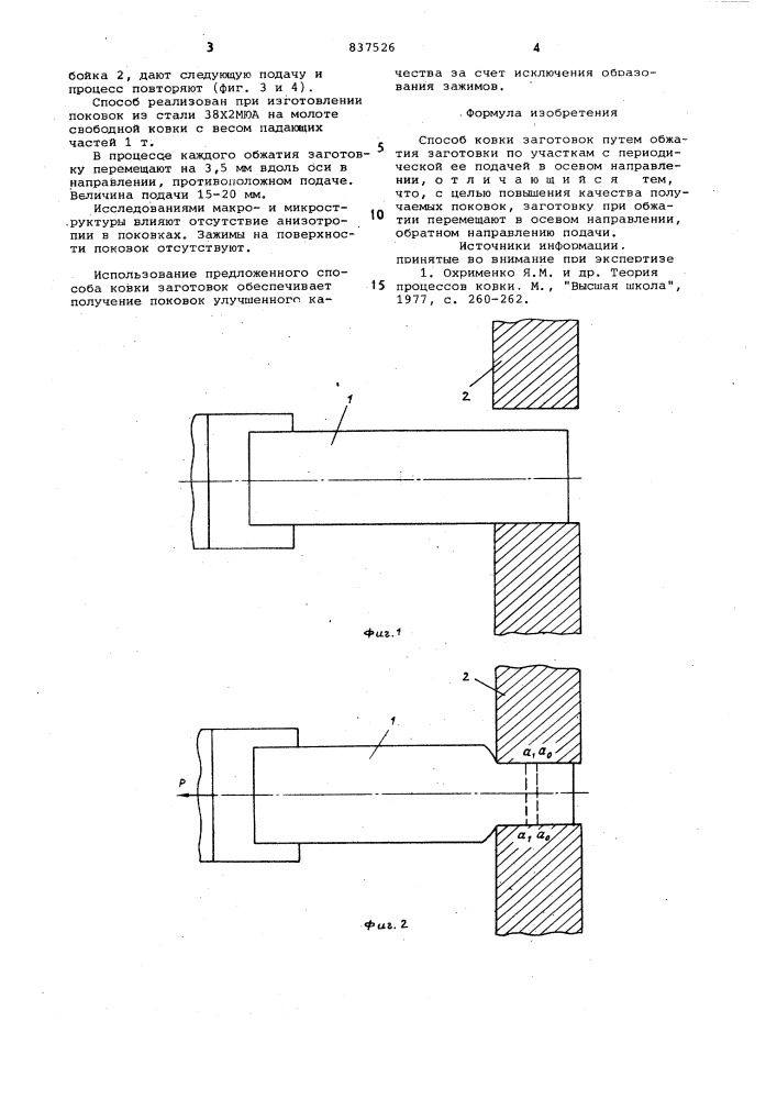 Способ ковки заготовок (патент 837526)