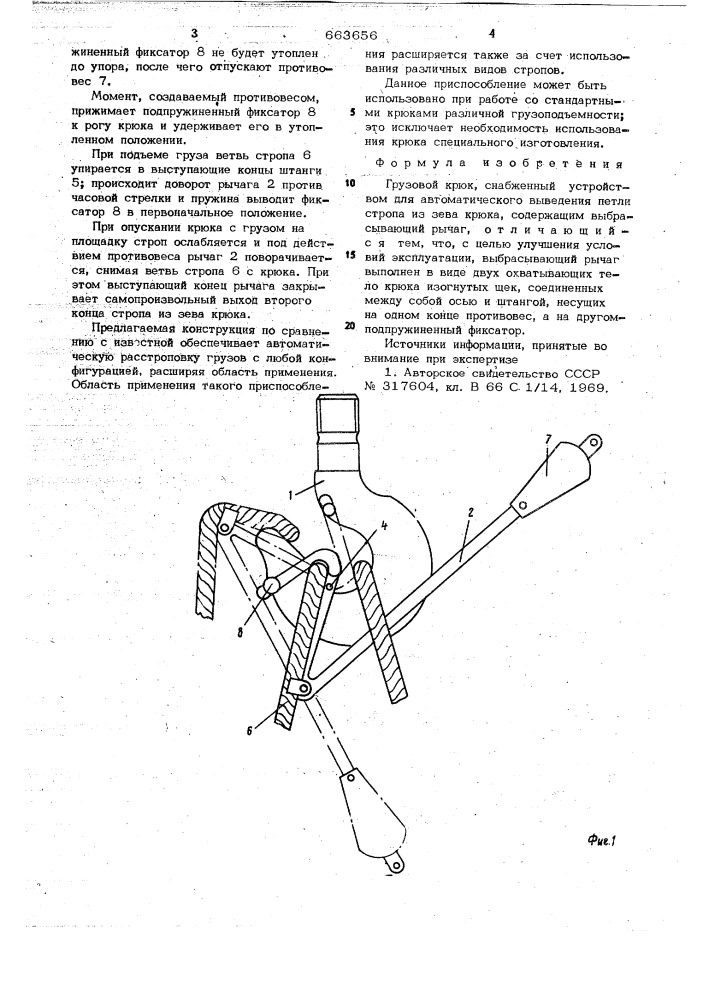 Грузовой крюк (патент 663656)