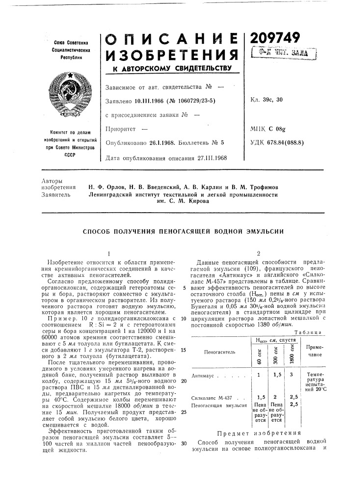 Способ получения пеногасящей водной эмульсии (патент 209749)