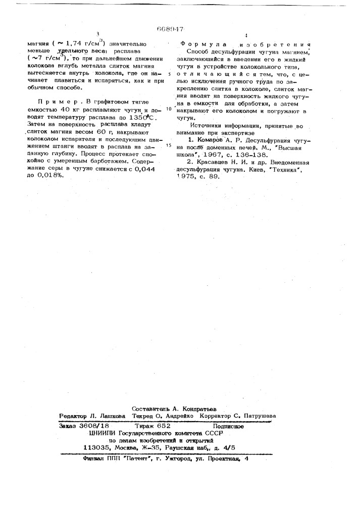 Способ десульфурации чугуна магнием (патент 668947)