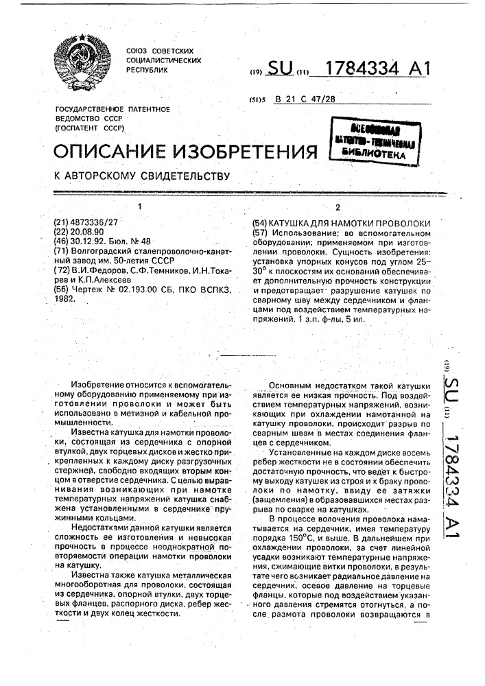 Катушка для намотки проволоки (патент 1784334)