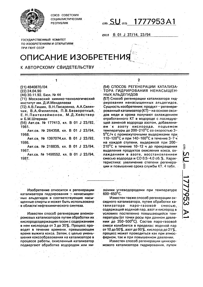 Способ регенерации катализатора гидрирования ненасыщенных альдегидов (патент 1777953)