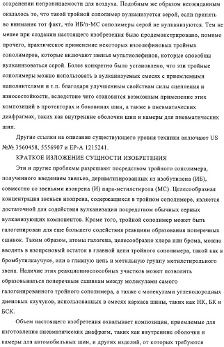 Эластомерные композиции и их использование в пневматической диафрагме, такой как внутренняя оболочка шины или камера для пневматической шины (патент 2327578)