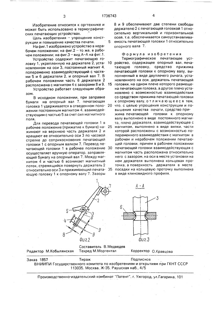 Термографическое печатающее устройство (патент 1736743)