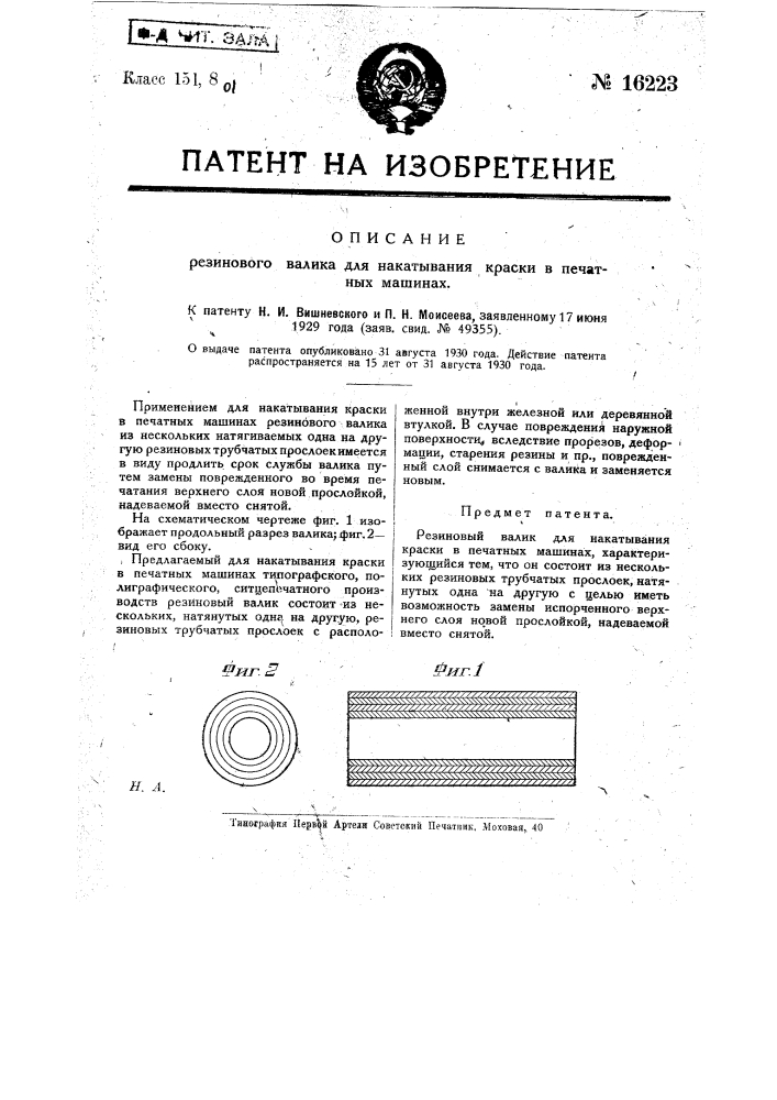 Резиновый валик для накатывания краски в печатных машинах (патент 16223)