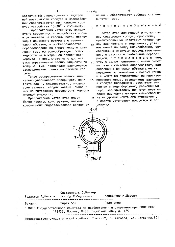 Устройство для мокрой очистки газа (патент 1533741)