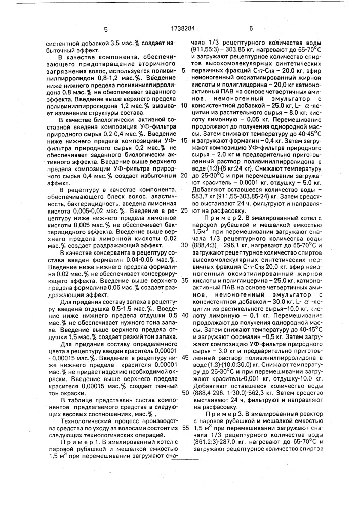 Средство для ухода за волосами (патент 1738284)