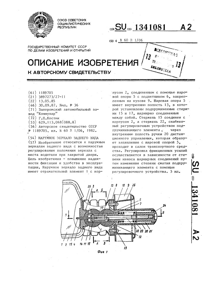 Наружное зеркало заднего вида (патент 1341081)