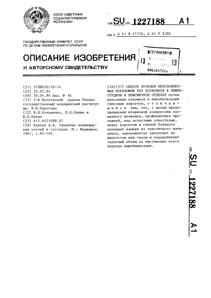 Способ лечения неосложненных переломов тел позвонков в нижнегрудном и поясничном отделах (патент 1227188)