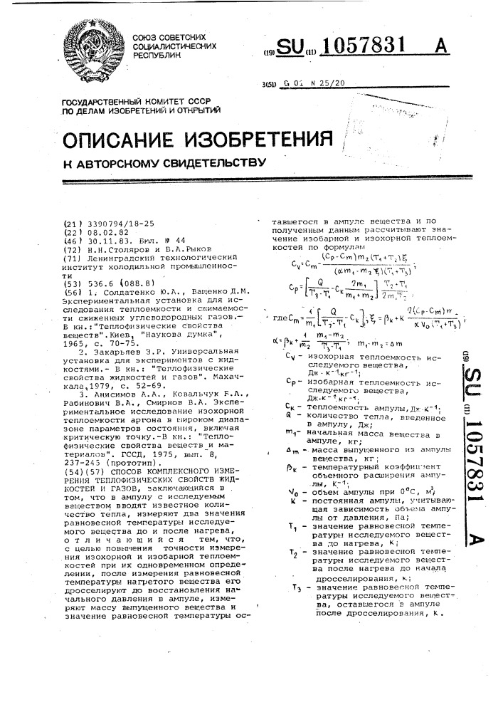 Способ комплексного измерения теплофизических свойств жидкостей и газов (патент 1057831)