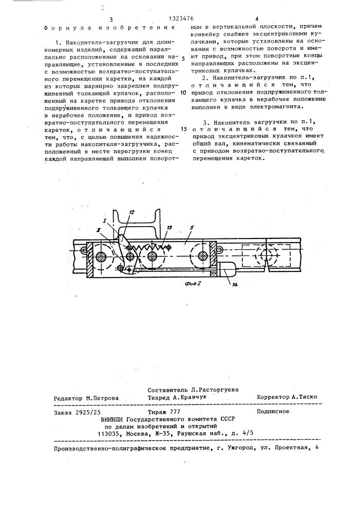 Накопитель-загрузчик для длинномерных изделий (патент 1323476)