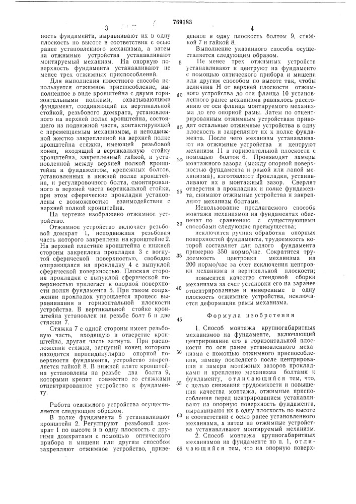 Способ монтажа крупногабаритных механизмов на фундаменте и устройство для его осуществления (патент 769183)