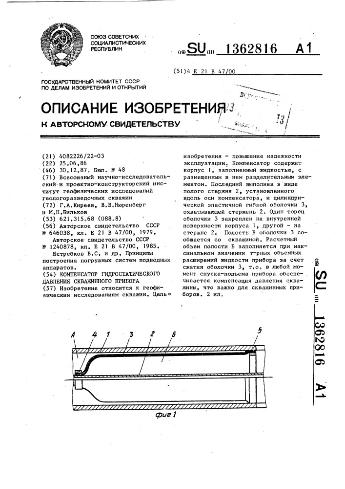 Компенсатор гидростатического давления скважинного прибора (патент 1362816)