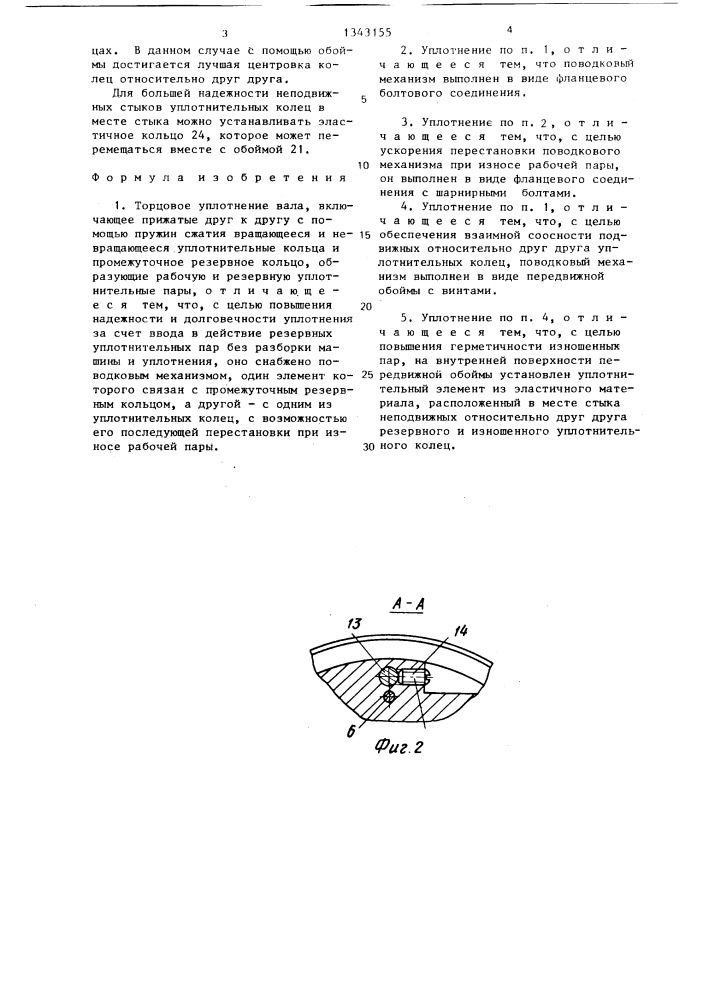 Торцовое уплотнение вала (патент 1343155)