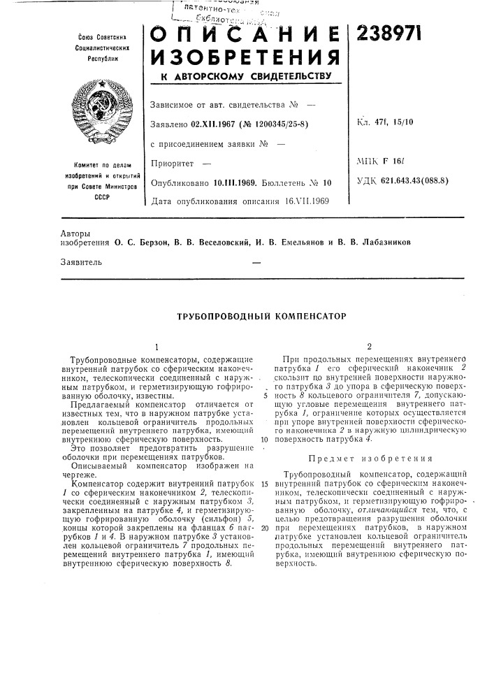 Трубопроводный компенсатор (патент 238971)