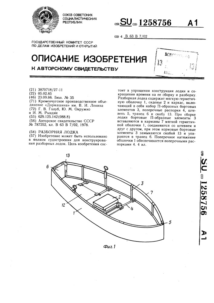 Разборная лодка (патент 1258756)