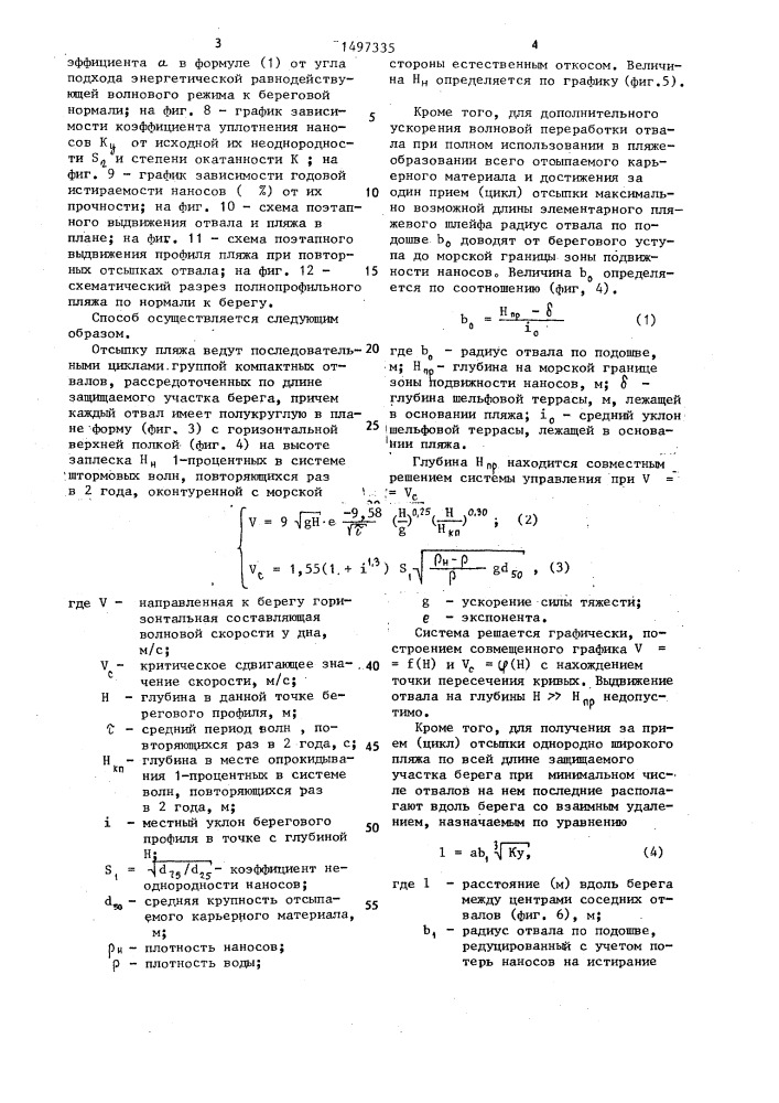 Способ защиты морских берегов от волновой эрозии (патент 1497335)