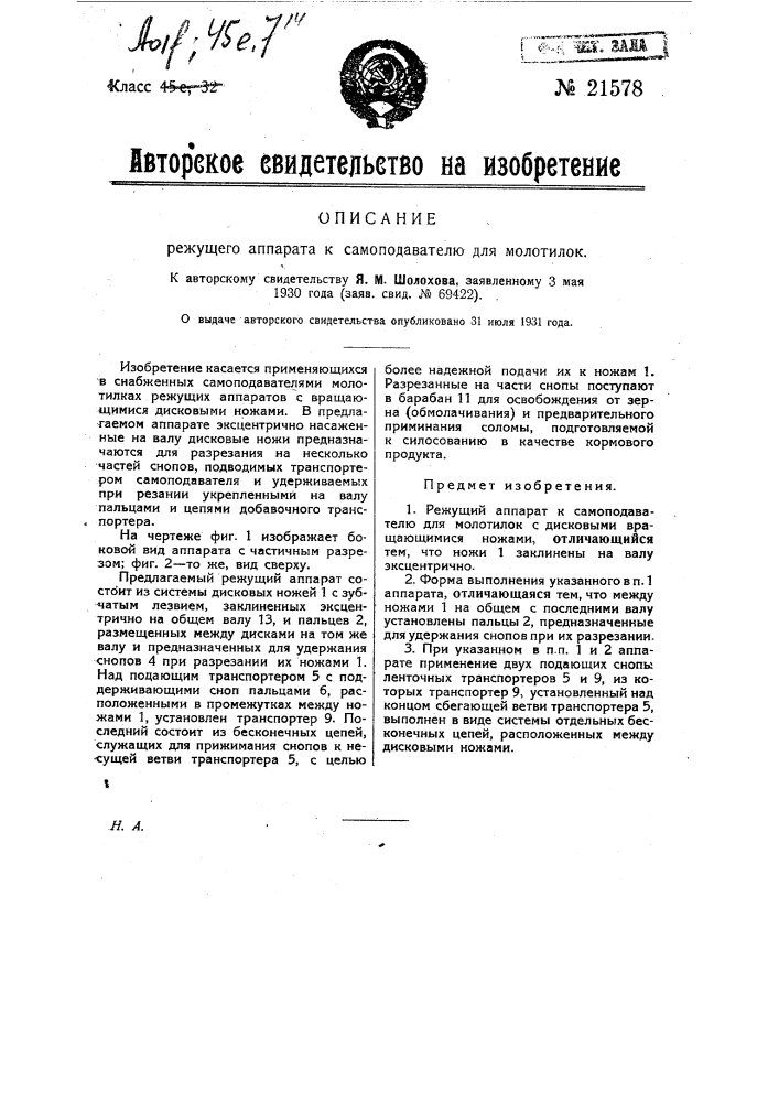 Режущий аппарат к самоподавателю для молотилок (патент 21578)