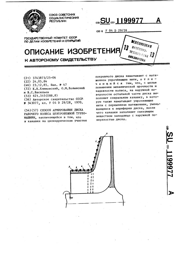 Способ армирования диска рабочего колеса центробежной турбомашины (патент 1199977)