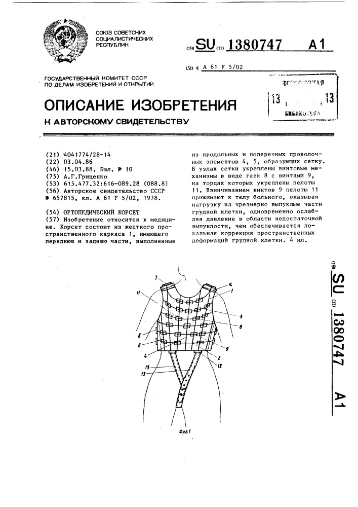 Ортопедический корсет (патент 1380747)