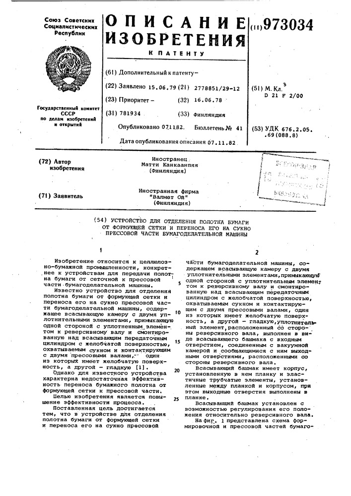 Устройство для отделения полотна бумаги от формующей сетки и переноса его на сукно прессовой части бумагоделательной машины (патент 973034)