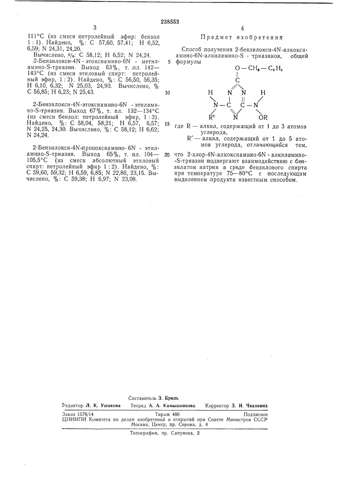 Способ получения 2-бензилокси-4\-алкоксиамино- -6n-aл кил амн но-5-три азимов (патент 238553)