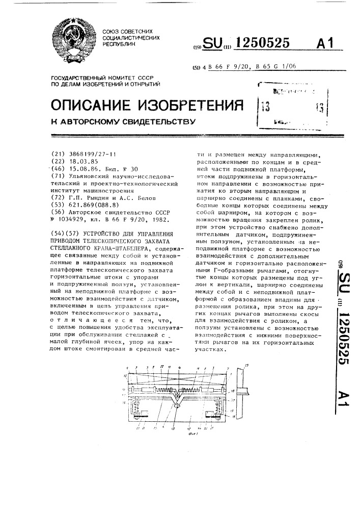 Устройство для управления приводом телескопического захвата стеллажного крана-штабелера (патент 1250525)