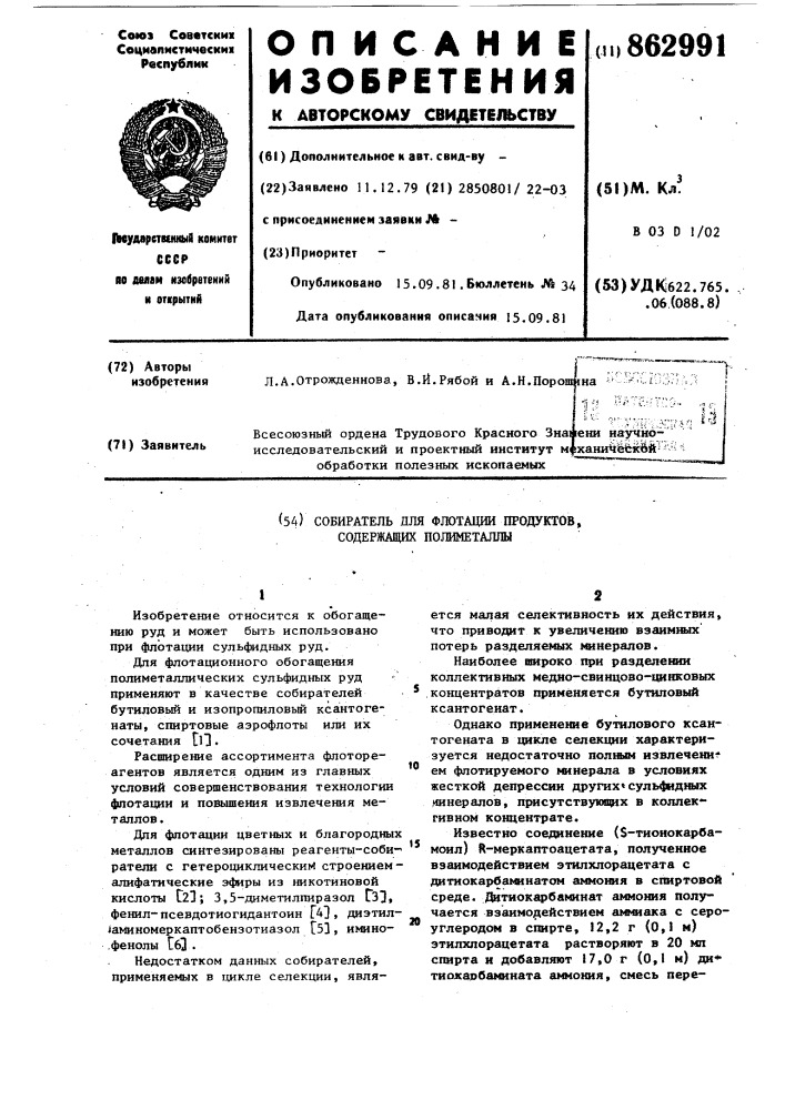 Собиратель для флотации продуктов,содержащих полиметаллы (патент 862991)