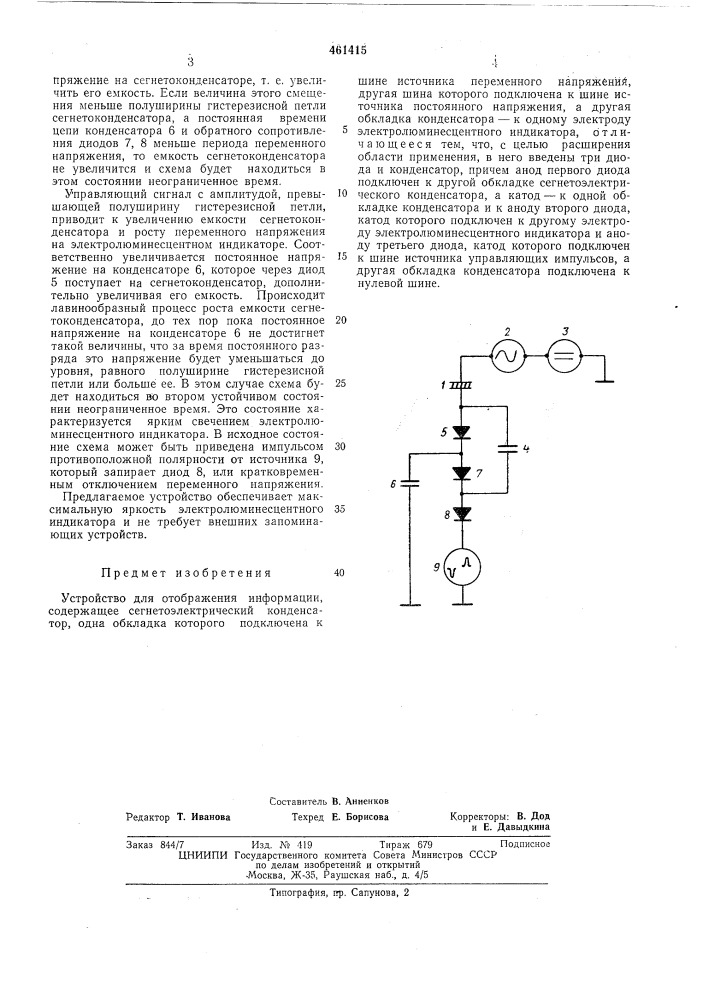 Устройство для отображения информации (патент 461415)