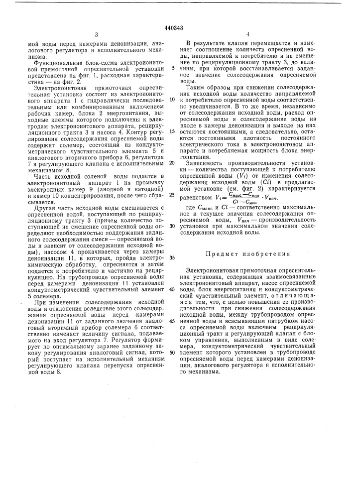 Электроионитовая прямоточная опреснительная установка (патент 440343)