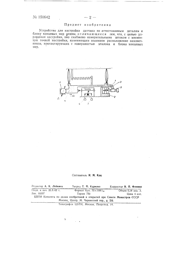 Устройство для настройки датчика по аттестованным деталям и блоку концевых мер длины (патент 150642)