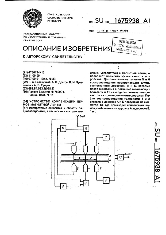 Устройство компенсации шумов магнитной ленты (патент 1675938)