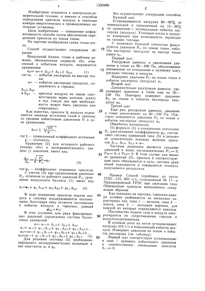 Способ определения присосов воздуха в топку котла (патент 1330480)