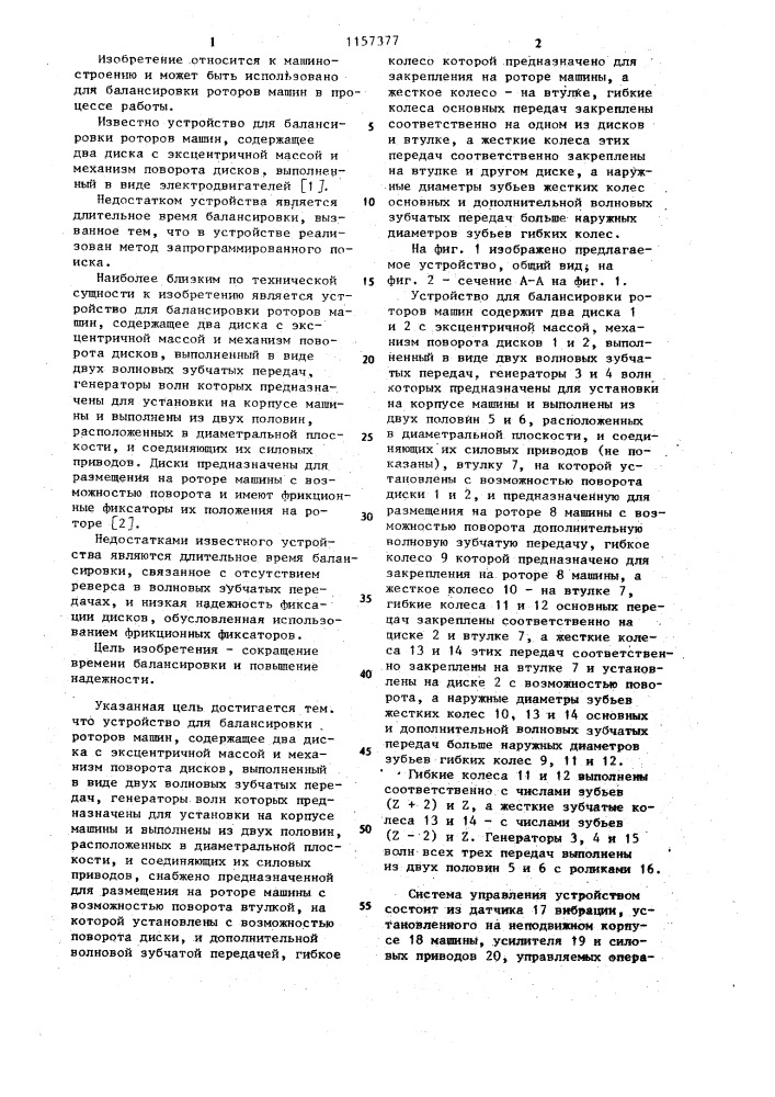 Устройство для балансировки роторов машин (патент 1157377)