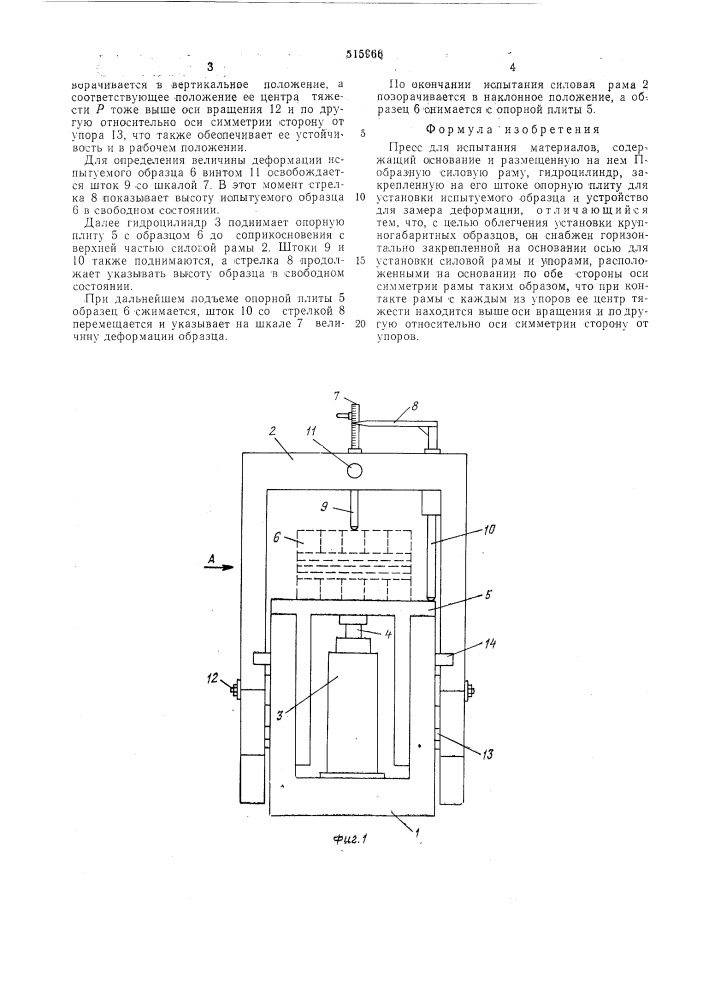 Пресс для испытания материалов (патент 515966)