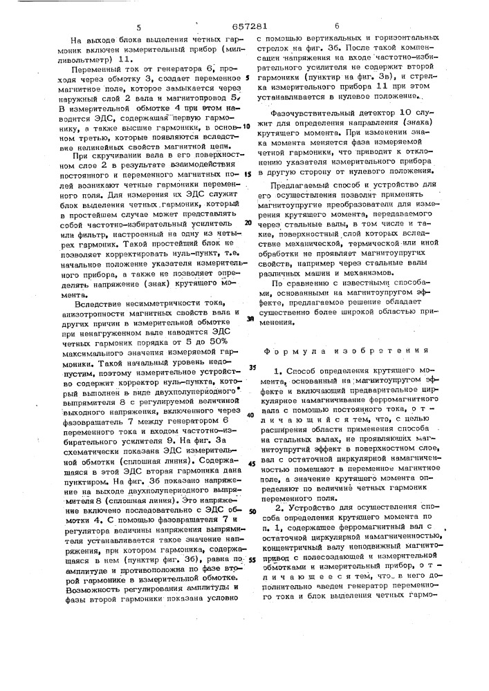 Способ определения крутящего момента и устройство для его осуществления (патент 657281)