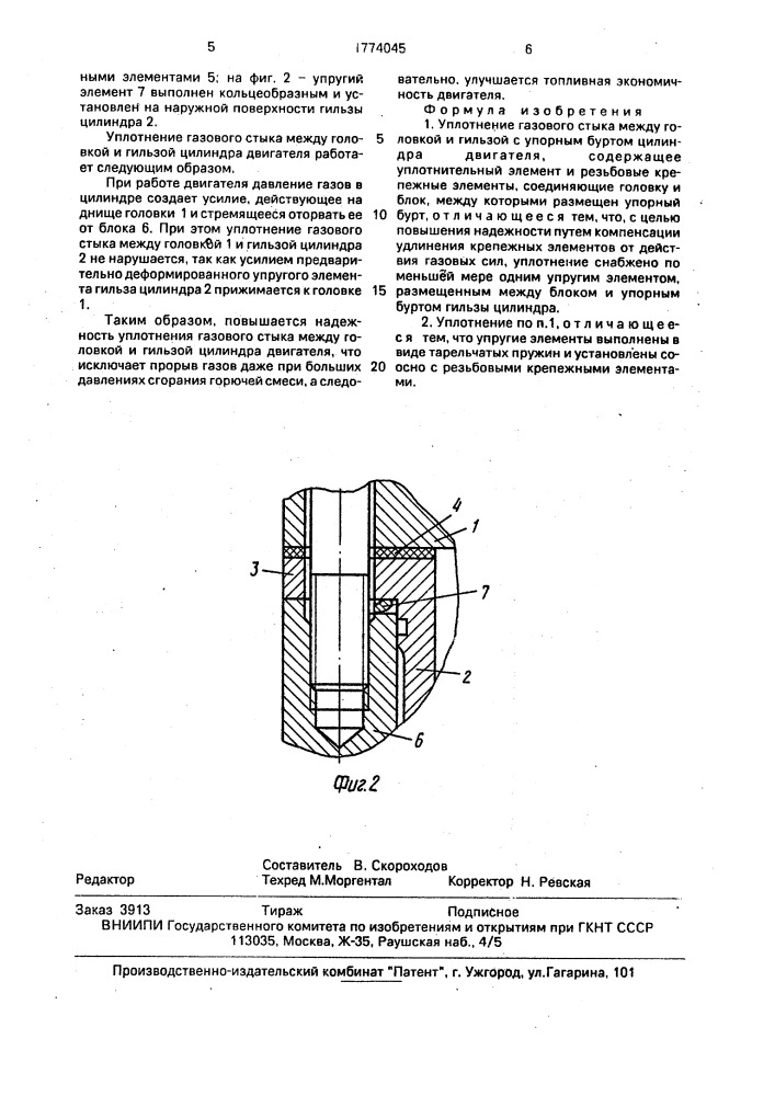 Уплотнение газового стыка (патент 1774045)