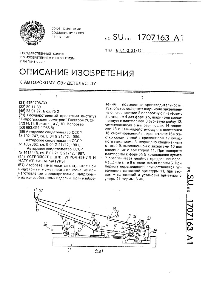 Устройство для упрочнения и натяжения арматуры (патент 1707163)