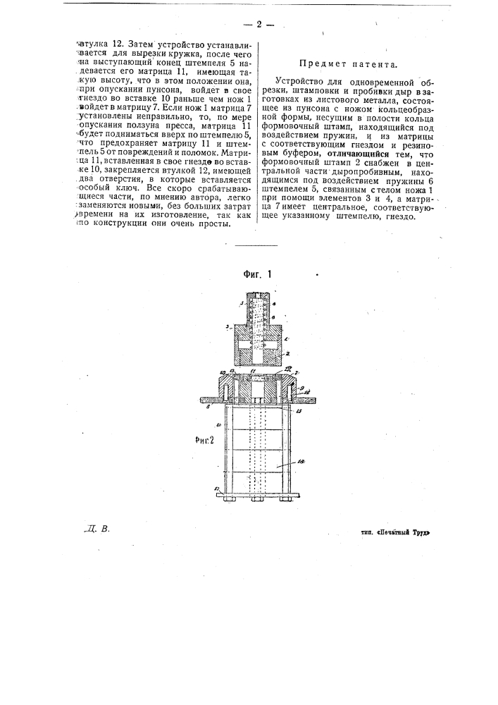 Устройство для одновременной обрезки, штамповки и пробивки дыр в заготовках из листового материала (патент 14139)