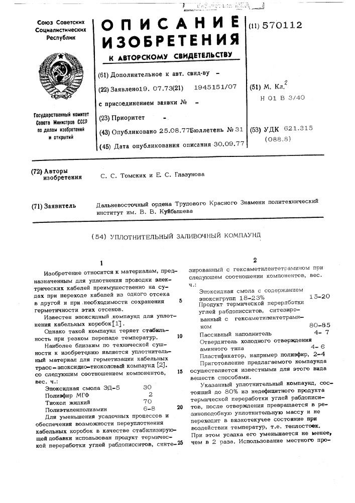 Уплотнительный заливочный компаунд (патент 570112)