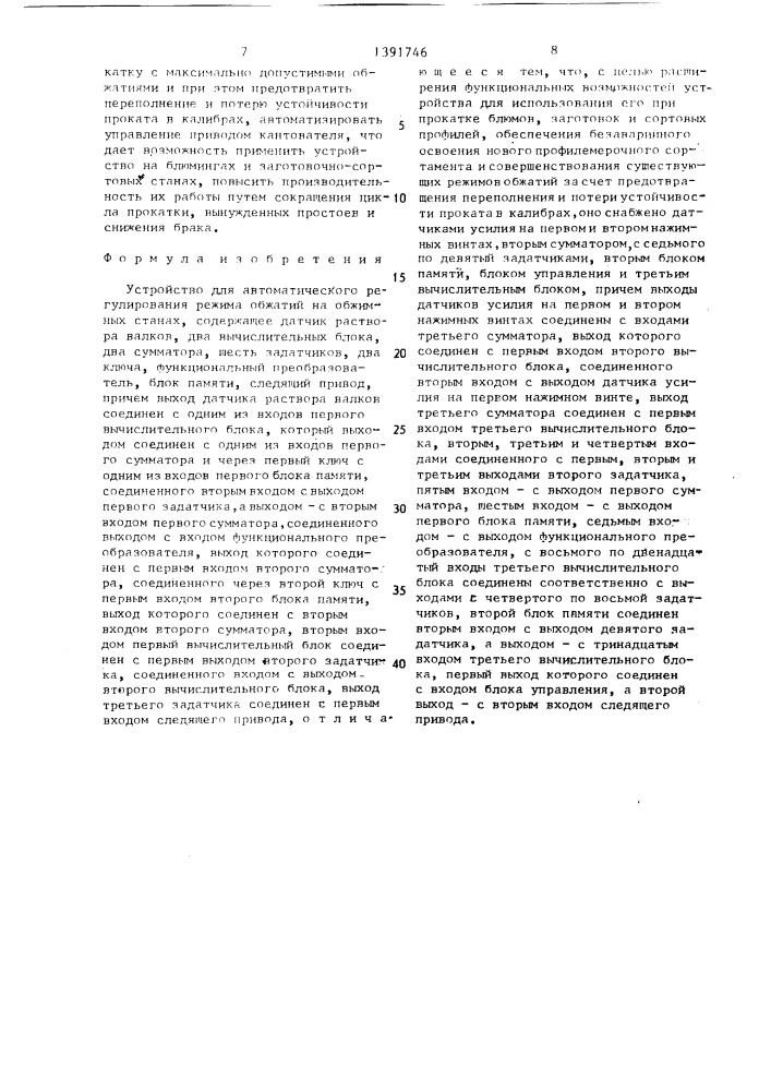 Устройство для автоматического регулирования режима обжатий на обжимных станах (патент 1391746)